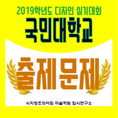  시지미술학원, 청도미술학원, 진량미술학원, 경산미술학원 시지창조의아침에서 2019년 국민대학교 전국 고등학생  조형실기대회 출제문제를 포스팅합니다.