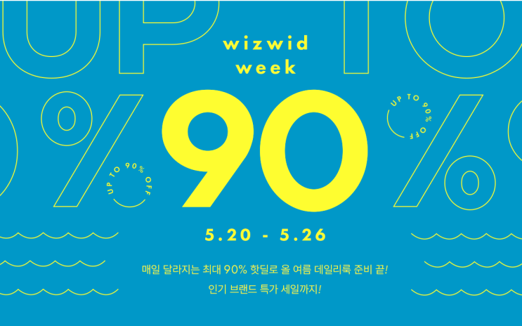  해외 브랜드 쇼핑을 한번에 : WIZWID WEEK, 위즈위드 위크 매일 달라지는 최대 90% 핫딜로 올 여름 데일리룩 준비 끝! 인기 브랜드 특가 세일까지~!!