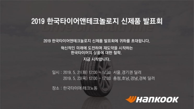  20190521 한국타이어 신제품 발표회 초대장, 라인업 현수막