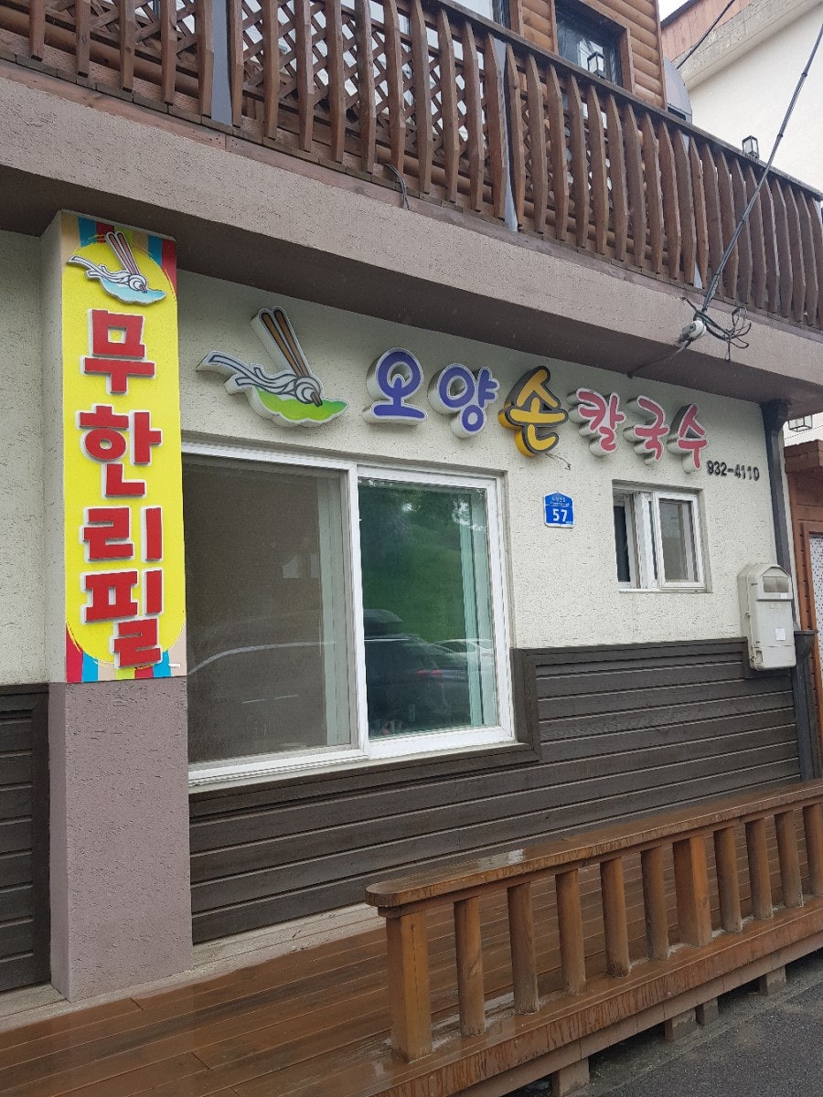 오양식당 사진 4