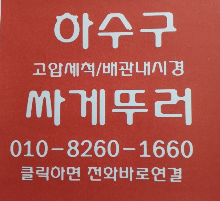  왜관하수구 자주 막혔던 원인을 찾았다.