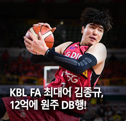 프로농구 연봉 총액 12억 시대! KBL FA 최대어 김종규 원주 DB행!! 프로농구 연봉 총액 12억 시대! KBL FA 최대어 김종규 원주 DB행!!