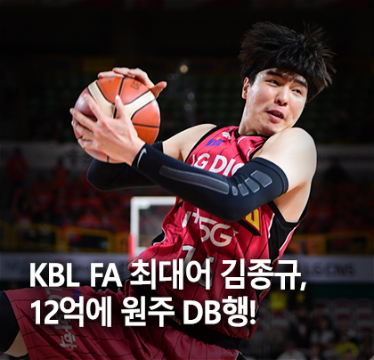 프로농구 연봉 총액 12억 시대! KBL FA 최대어 김종규 원주 DB행!!