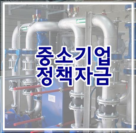 중소기업 정책자금 신청 절차 및 조건