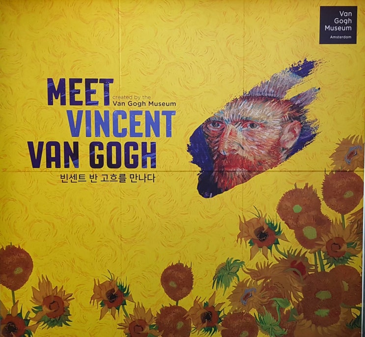  빈센트 반 고흐를 만나다 (Meet Vincent Van Gogh)