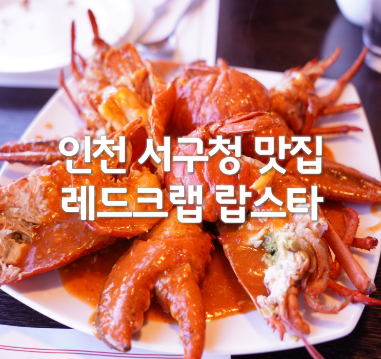  인천 서구청 맛집 청라 랍스타 레드크랩