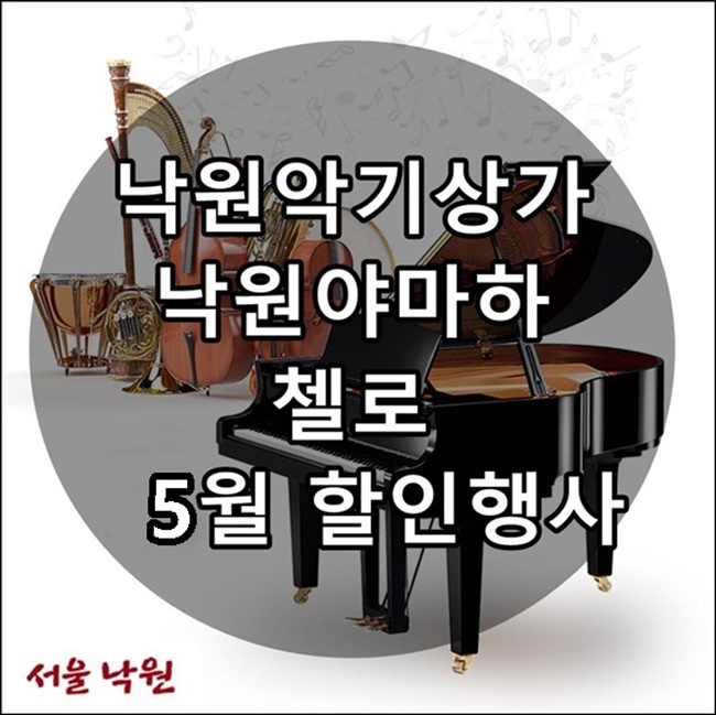  낙원악기상가 야마하, 심로, 정현, 중고 첼로 5월 할인행사!