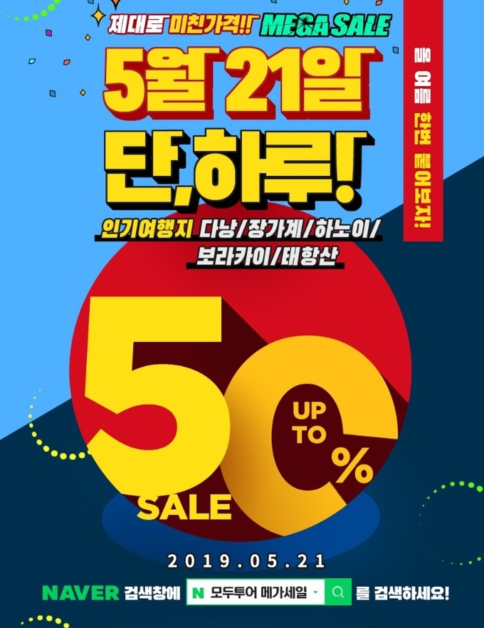 모두투어 메가세일, 오늘 단 하루 해외여행 반값 모두투어 메가세일, 오늘 단 하루 해외여행 반값