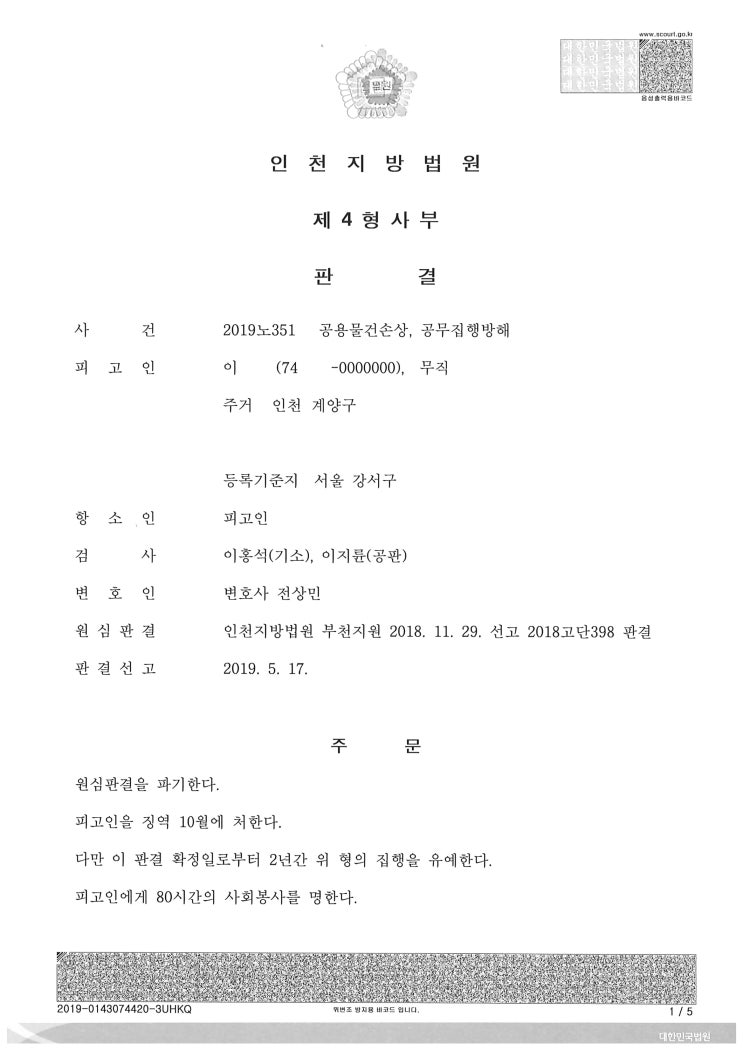  (형사 - 집행유예) 공무집행방해 공용물손상 승소사례