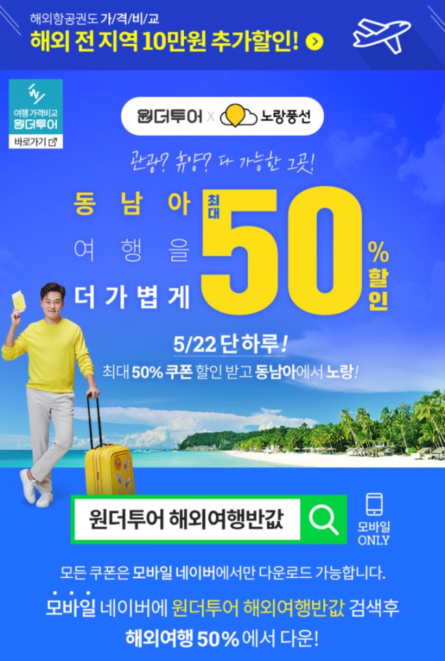  원더투어 해외여행 반값할인!! 인기 동남아 여행지 반값에 갈 수 있는 절호의 기회!!!! 이벤트 시간부터 참여방법 확인하자