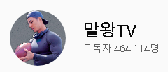  유투버 추천 말왕 말왕tv