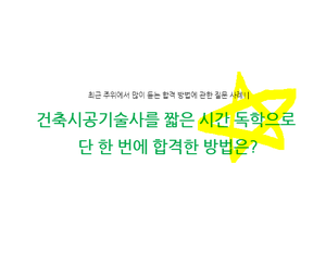 건축시공기술사 합격 최신 서브노트 신청 방법 사례 _건설플래너 건축시공기술사 합격 최신 서브노트 신청 방법 사례 _건설플래너