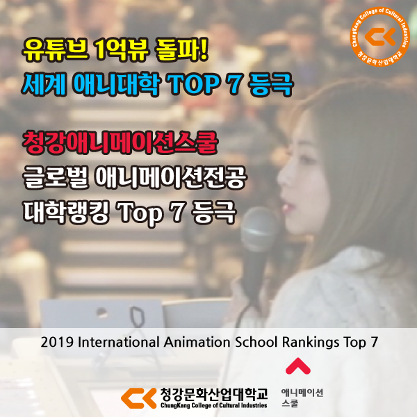  국내 만화 애니 대학 원탑! 청강대! 세계 랭킹 7위 등극!