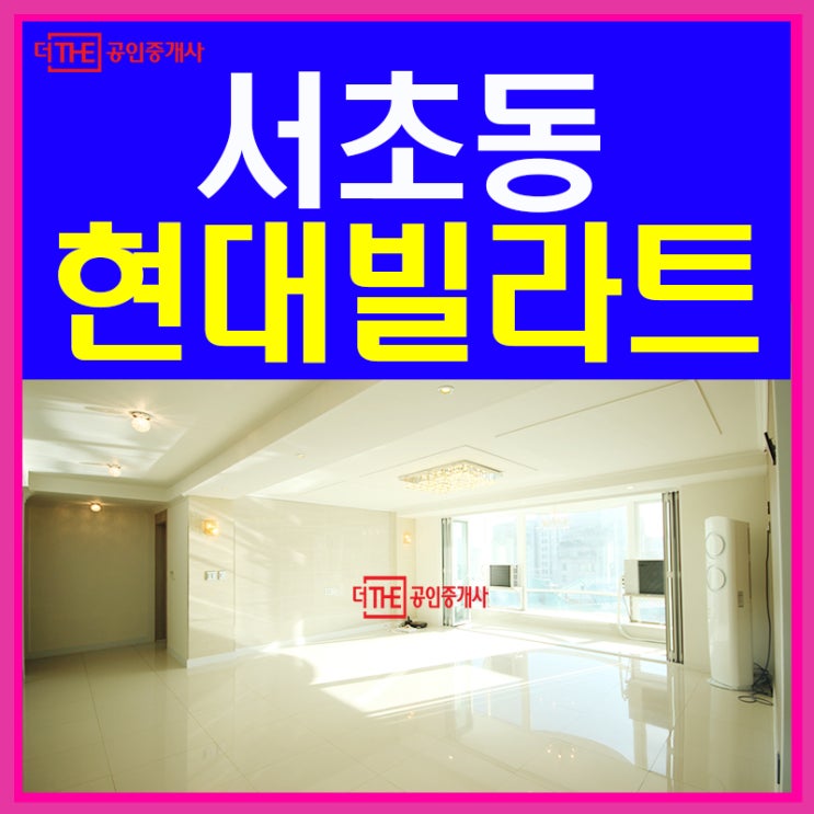  서초동 매매 현대빌라트 숲세권~!