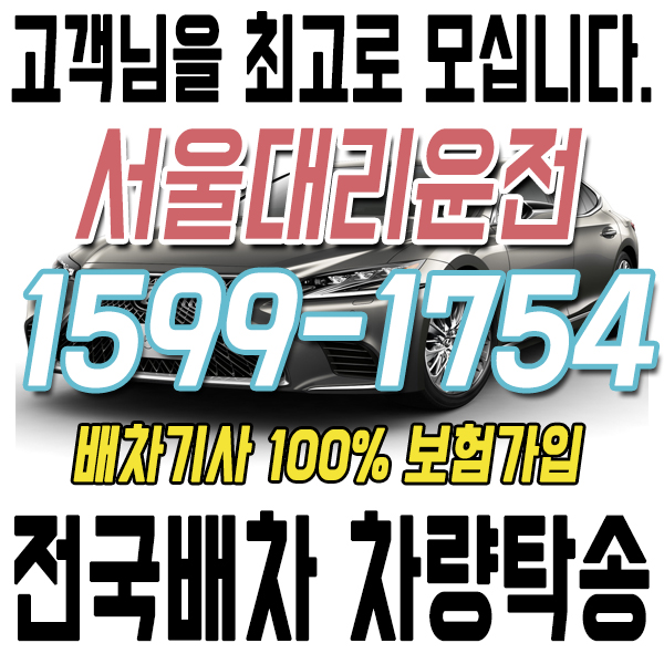 고객을 최고로 모시는 서울대리운전 1599-1754 전국배차 차량탁송