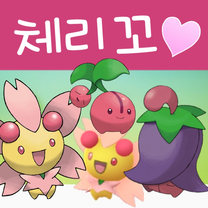  포켓몬고 체리꼬 진화, 포지폼 네거폼 귀여워요