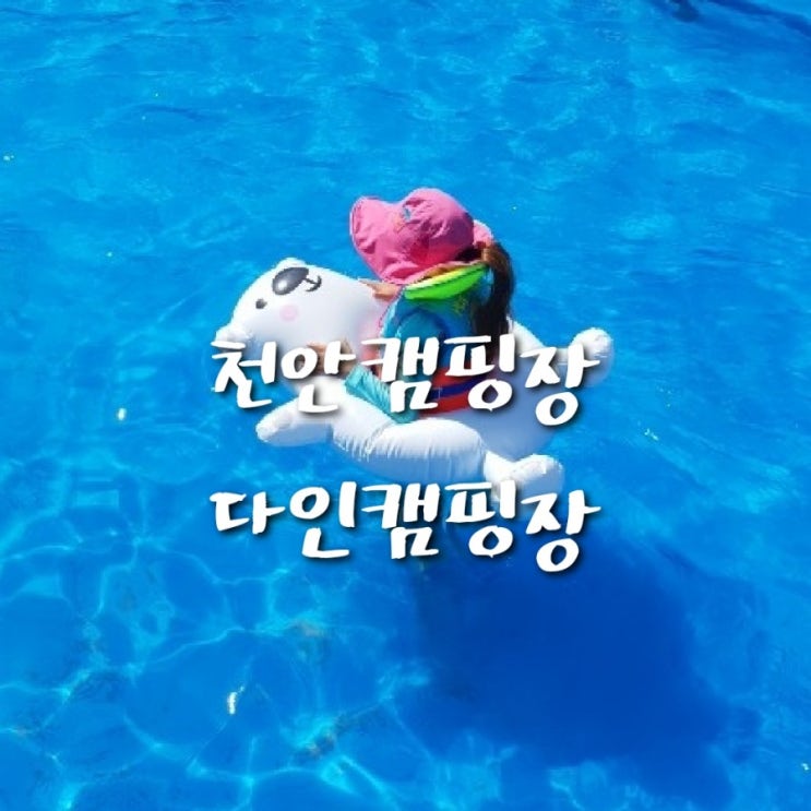  주말날씨 맑음:) 천안 다인캠핑장 예약 완료