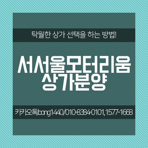  서서울모터리움 상가분양 왕종근 아나운서님의 추천