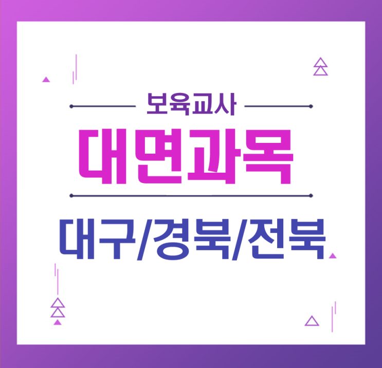  대구, 경북, 전북 보육교사 2급 대면수업은 어디서 하나요?
