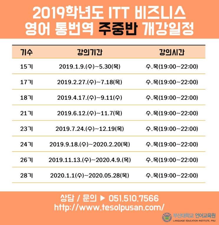  [부산대테솔_TESOL] 부산대  ITT / TESOL 개강 일정 안내