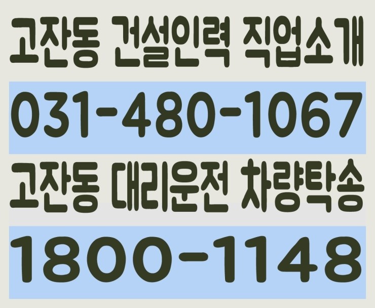 고잔동 건설인력 직업소개 ０３１－４８０－１０６７ 고잔동 대리운전 차량탁송 １８００－１１４８