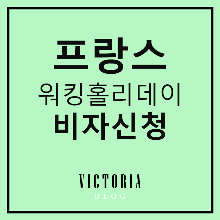  [ 프랑스 워킹홀리데이 비자 ] 신청절차 및 조건 총정리 2019 업데이트