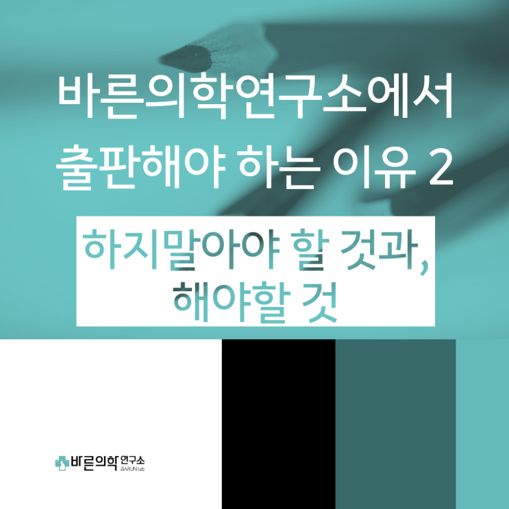  바른의학연구소에서 출판해야 하는 이유 2 : 하지말아야 할 것과, 해야할 것