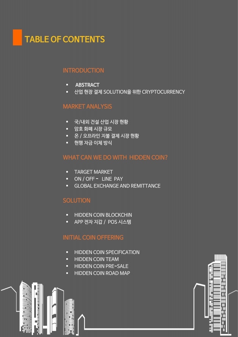 히든코인 백서 