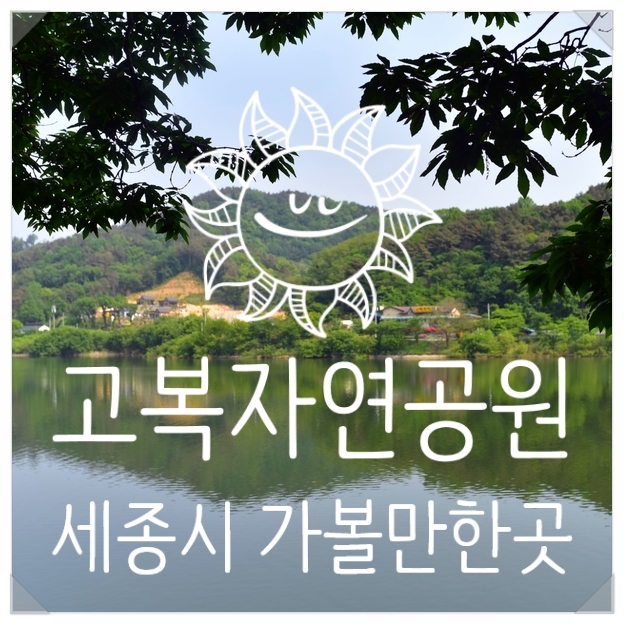  세종시 가볼만한곳 :-) 고복자연공원 느리게 걷기 좋다
