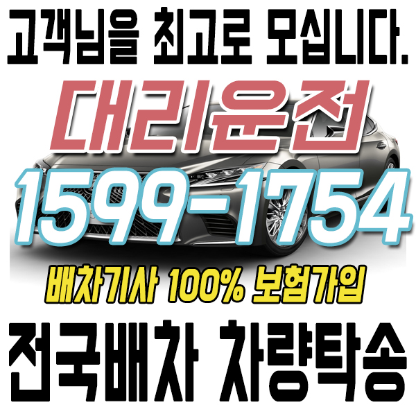 고객을 최고로 모시는 대리운전 1599-1754 전국배차 차량탁송