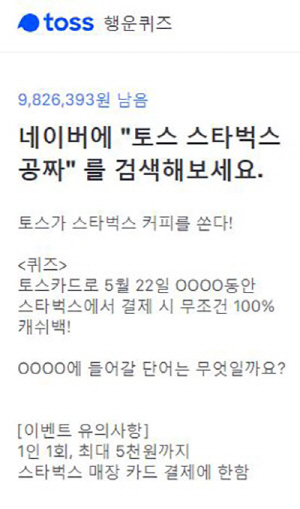  “무조건 100%” 토스 스타벅스 공짜로 먹는 법