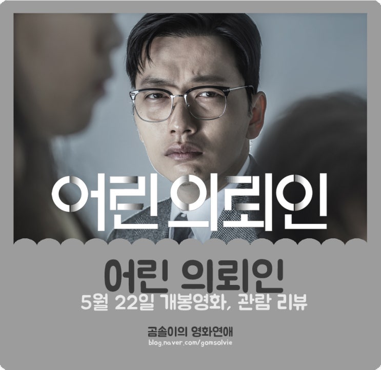 영화 &lt;어린 의뢰인&gt; 후기, 이동휘부터 장규성 감독까지 의외의 조합이 만든 진한 드라마
