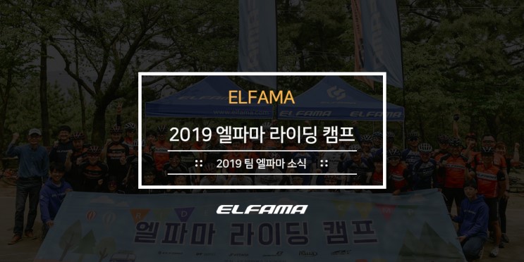 2019 엘파마 라이딩 캠프 현장 스케치!!
