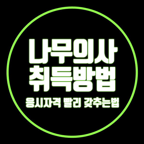  나무의사 되는법 응시자격 부터 쉽게 맞췄던 지름길!