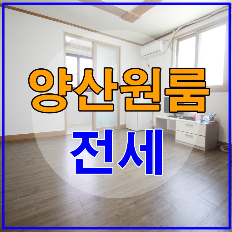  양산원룸전세2500~ 저렴하게 입주하세요~^^