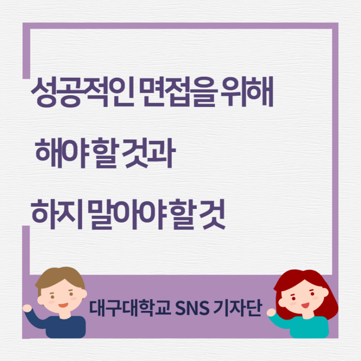  성공적인 면접을 위해 해야 할 것과 하지 말아야 할 것