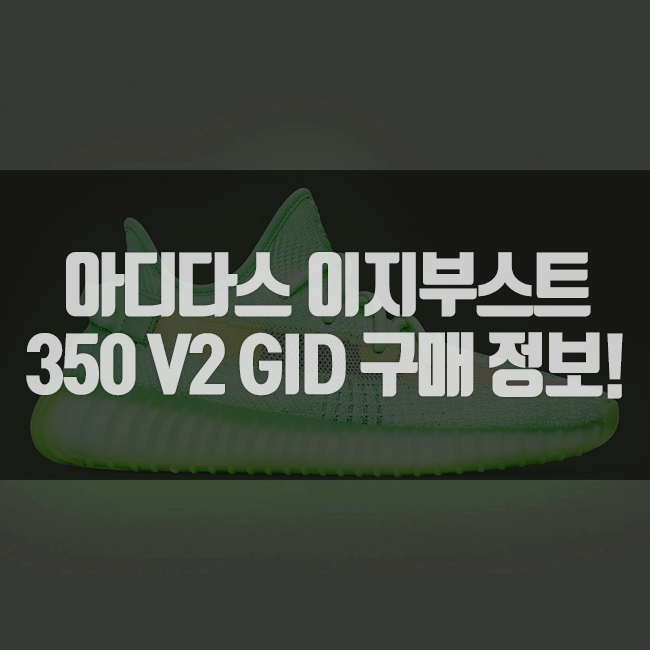  아디다스 이지부스트 350 V2 글로우 인 더 다크 GID  발매 정보