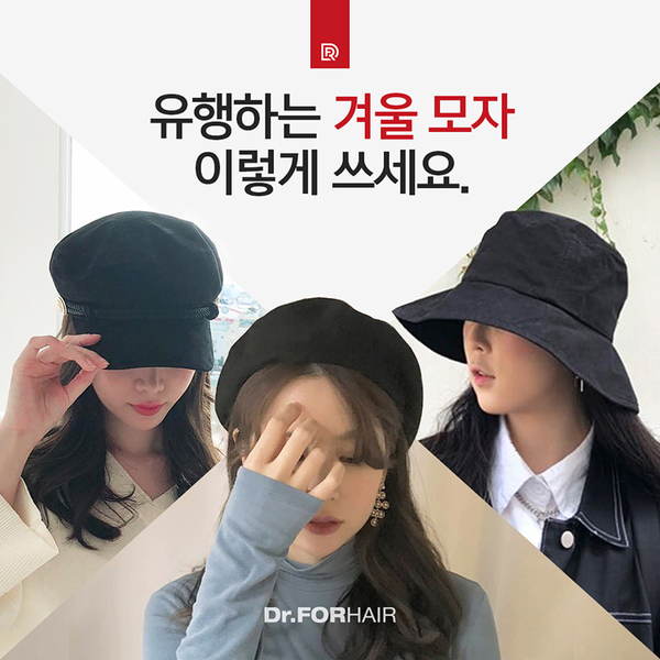 탈모, 머리 스타일링을 책임져줄 모자들의 종류는? 탈모, 머리 스타일링을 책임져줄 모자들의 종류는?
