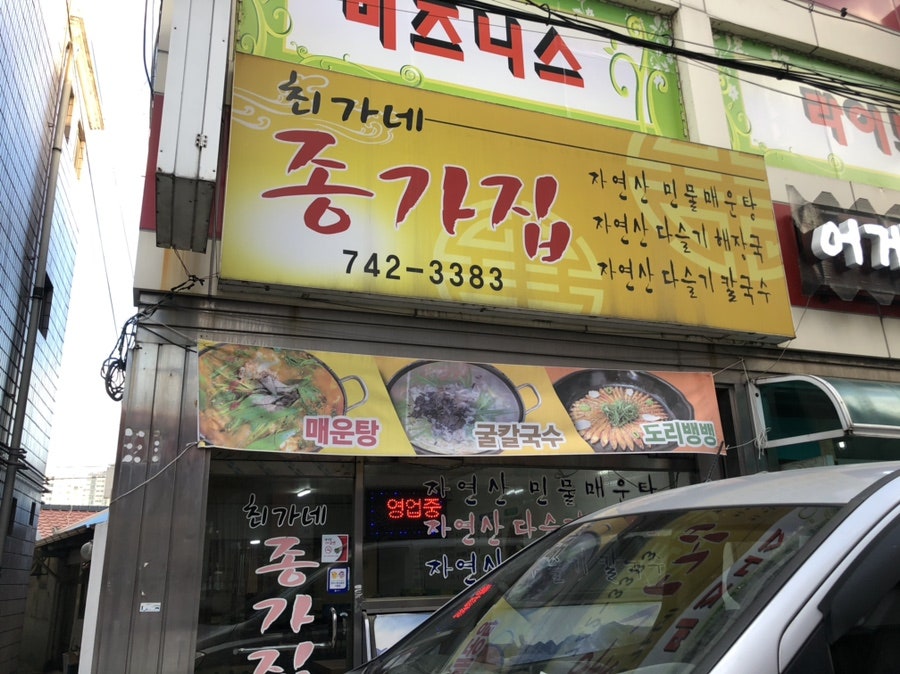 최가네종가집 사진 1