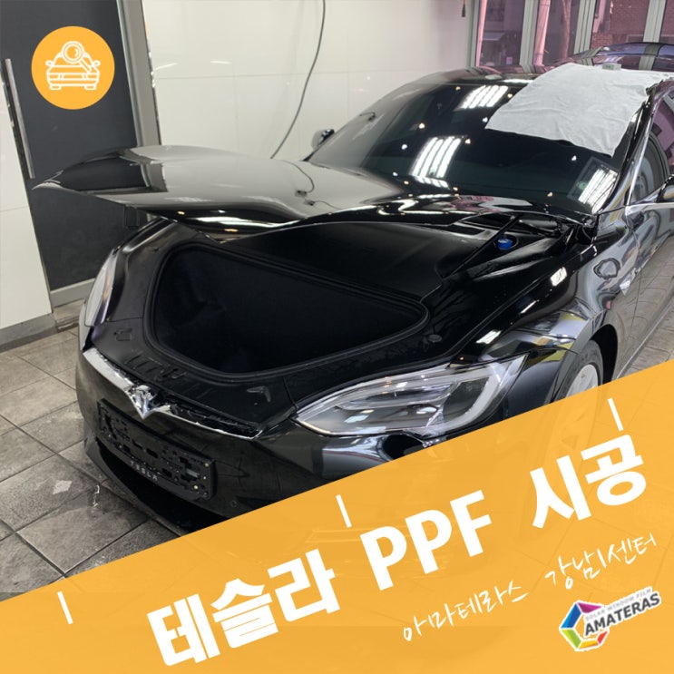  PPF시공가격 테슬라S 나노커버 전체 시공후기