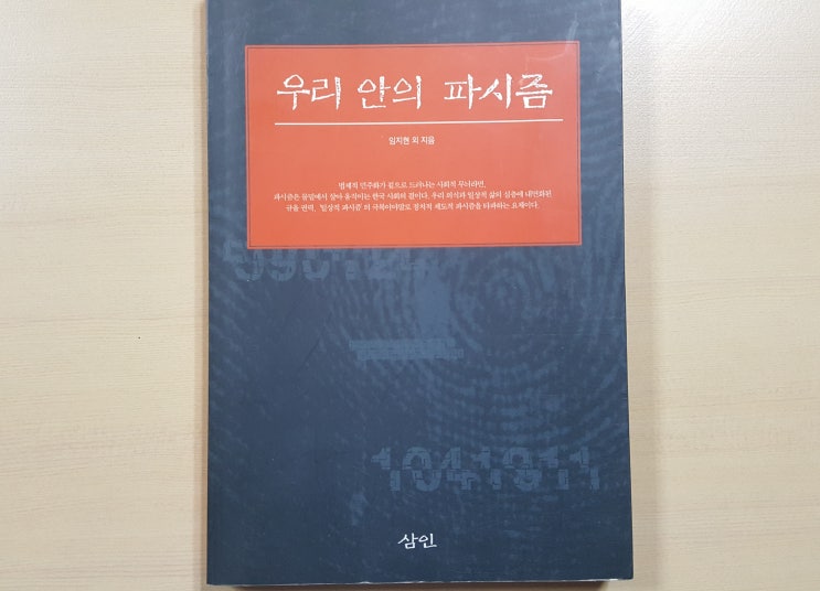  2차대전이 종료된 후 파시즘은 사라진 줄 알았지만 우리 안에, 우리의 일상 속에 깊숙이 자리 잡은 파시즘을 알보는 도서 <우리 안의 파시즘>