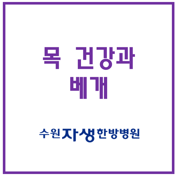  영통추나요법" 목 건강과 베개