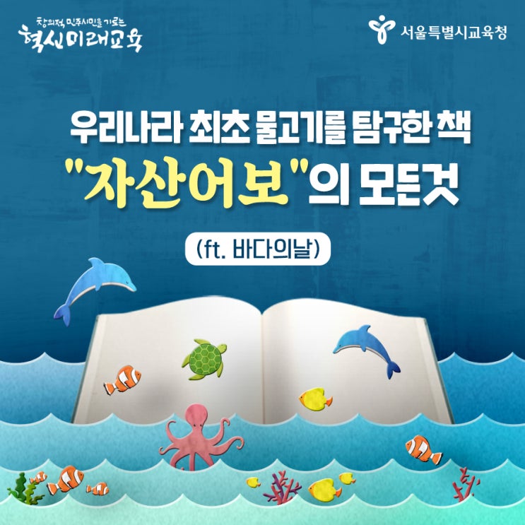  우리나라 최초 물고기를 탐구한 책 “자산어보”는 언제 만들어졌을까? (ft. 바다의날)