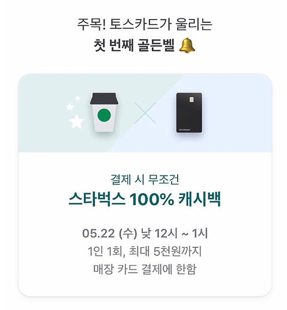  토스에서 22일 스타벅스 커피 무료! 퀴즈정답 공개!