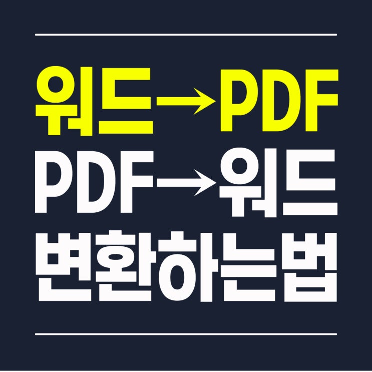 워드를 PDF로, PDF를 워드로 변환