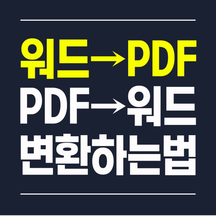  워드를 PDF로, PDF를 워드로 변환