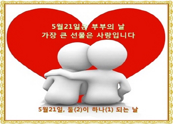  5월21일, 오늘은 부부의 날 입니다.