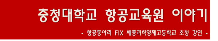  항공정비사 조종사과정 드론 항공동아리 세종과학예술영재고등학교 방문