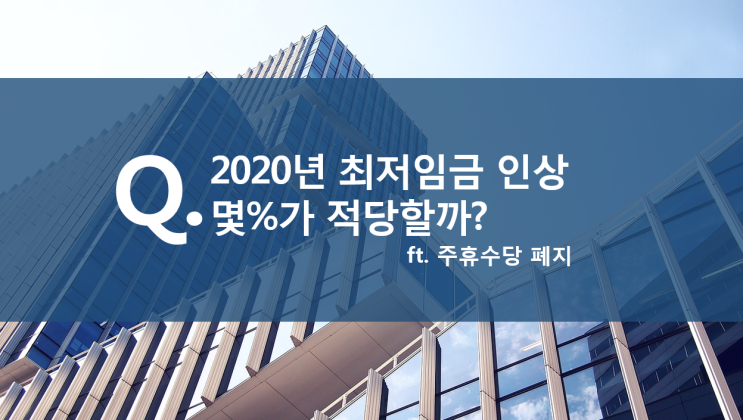  2020년 최저임금 인상 몇%가 적당할까? (ft. 주휴수당 폐지)