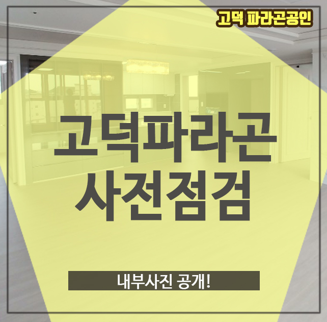 고덕파라곤 사전점검, 내부사진 공개!